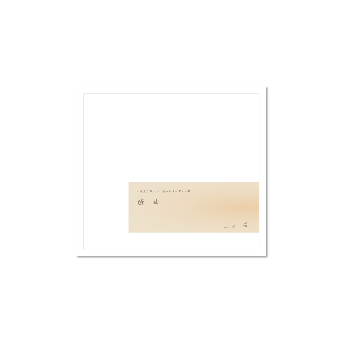 CD Iyashi kyoku -HANA-