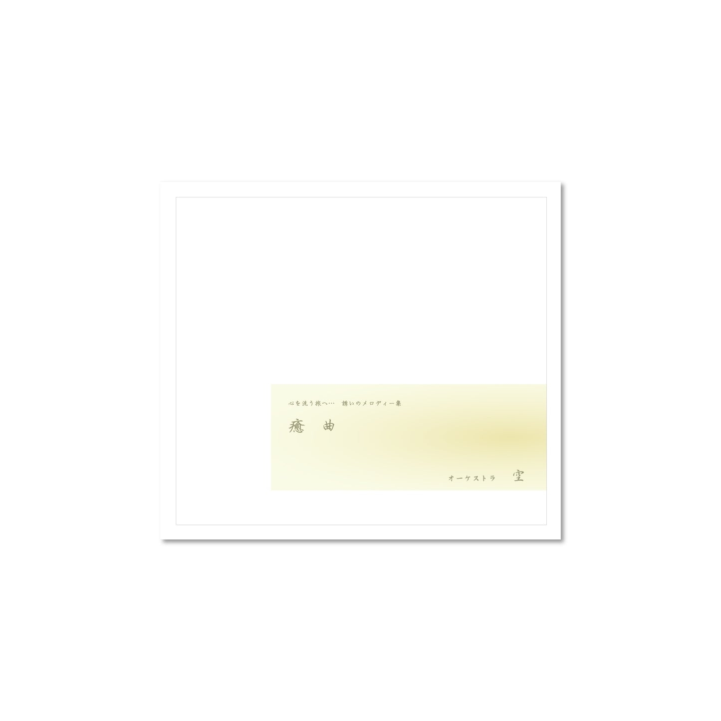 CD Iyashi kyoku -SORA-