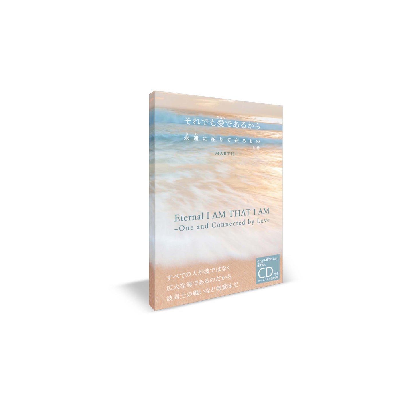 それでも愛(ひとつ)であるから 永遠(とわ)に在りて在るもの 上巻